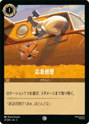 応急修理