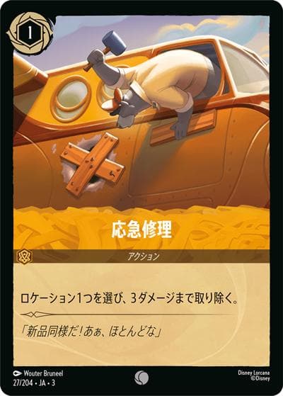 応急修理（DLCS3 27/204 コモン / INTO THE INKLANDS インクランド探訪）