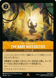 THE BARE NECESSITIES/ベア・ネセシティ