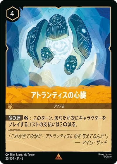 アトランティスの心臓（DLCS3 30/204 レア / INTO THE INKLANDS インクランド探訪）