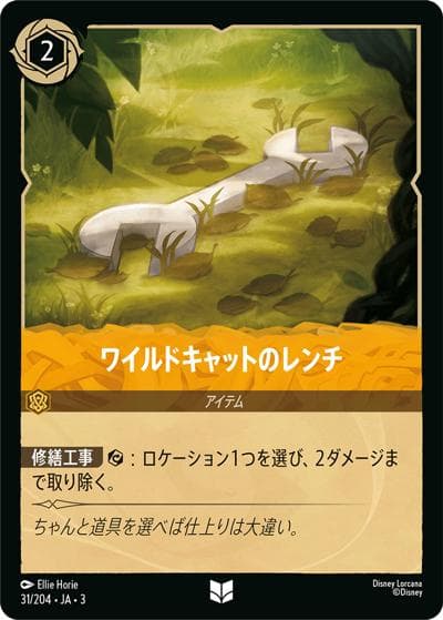 ワイルドキャットのレンチ（DLCS3 31/204 アンコモン / INTO THE INKLANDS インクランド探訪）
