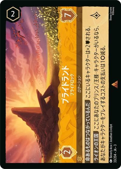 プライドランド/プライドロック（DLCS3 33/204 レア / INTO THE INKLANDS インクランド探訪）
