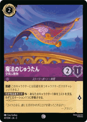 魔法のじゅうたん/空飛ぶ敷物
