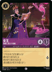 女王/憎悪に燃えた宿敵