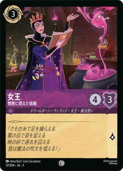 女王/憎悪に燃えた宿敵（DLCS3 57/204 コモン / INTO THE INKLANDS インクランド探訪）