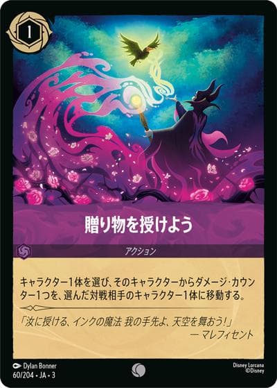 贈り物を授けよう（DLCS3 60/204 コモン / INTO THE INKLANDS インクランド探訪）