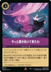 やっと運が向いて来たわ