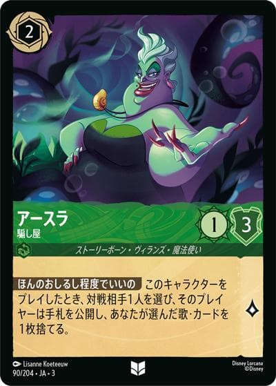 アースラ/騙し屋（DLCS3 90/204 アンコモン / INTO THE INKLANDS インクランド探訪）