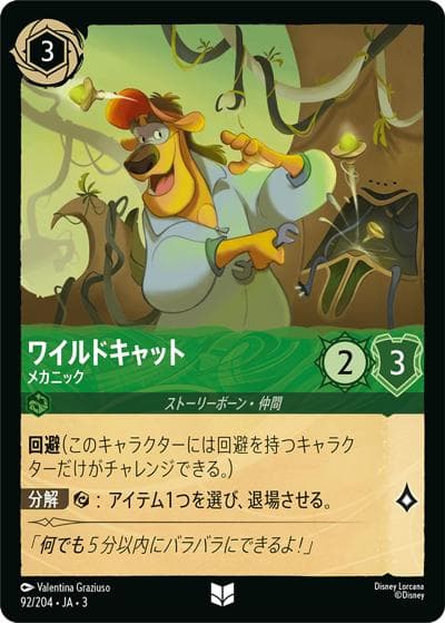 ワイルドキャット/メカニック（DLCS3 92/204 アンコモン / INTO THE INKLANDS インクランド探訪）
