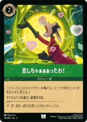 恋しちゃぁぁぁったわ！