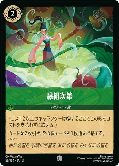 縁組次第（DLCS3 96/204 コモン ホイル / INTO THE INKLANDS インクランド探訪）