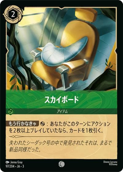スカイボード（DLCS3 97/204 コモン ホイル / INTO THE INKLANDS インクランド探訪）