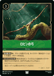 ロビンの弓