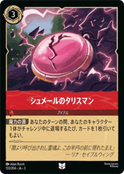 シュメールのタリスマン