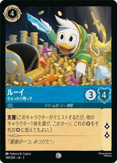 ルーイ/ちゃっかり甥っ子（DLCS3 149/204 コモン ホイル / INTO THE INKLANDS インクランド探訪）