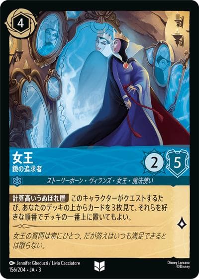 女王/鏡の追求者（DLCS3 156/204 アンコモン / INTO THE INKLANDS インクランド探訪）