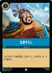 注意そらし