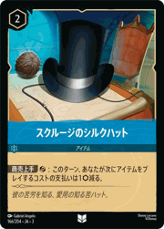 スクルージのシルクハット