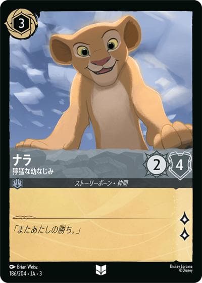 ナラ/獰猛な幼なじみ（DLCS3 186/204 アンコモン / INTO THE INKLANDS インクランド探訪）