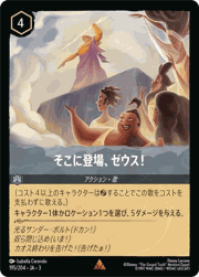そこに登場、ゼウス！