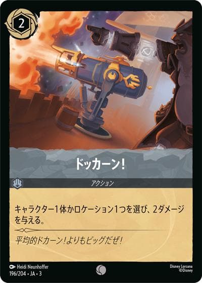 ドッカーン！（DLCS3 196/204 コモン / INTO THE INKLANDS インクランド探訪）