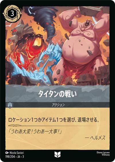 タイタンの戦い（DLCS3 198/204 アンコモン / INTO THE INKLANDS インクランド探訪）