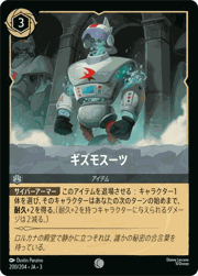 ギズモスーツ