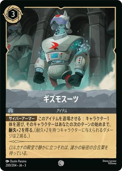 ギズモスーツ（DLCS3 200/204 コモン / INTO THE INKLANDS インクランド探訪）