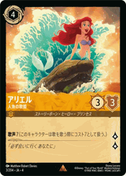 アリエル/人魚の歌姫