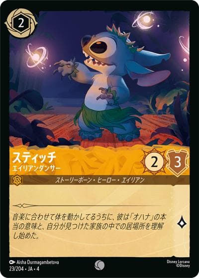 スティッチ/エイリアンダンサー（DLCS4 23/204 コモン ホイル / URSULA’S RETURN 逆襲のアースラ）