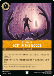 Lost in the Woods/恋の迷い子