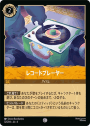 レコードプレーヤー