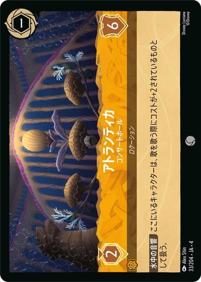 アトランティカ/コンサートホール（DLCS4 33/204 コモン / URSULA’S RETURN 逆襲のアースラ）