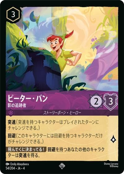 ピーター・パン/影の追跡者（DLCS4 54/204 スーパーレア / URSULA’S RETURN 逆襲のアースラ）