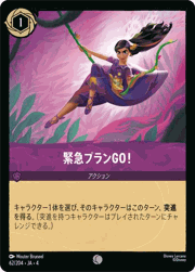 緊急プランGO！