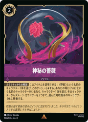 神秘の薔薇