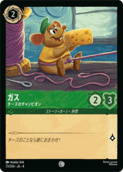ガス/チーズのチャンピオン