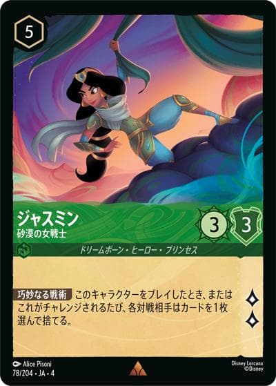 ジャスミン/砂漠の女戦士（DLCS4 78/204 レア / URSULA’S RETURN 逆襲のアースラ）