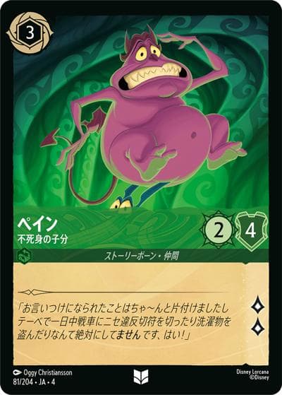 ペイン/不死身の子分（DLCS4 81/204 アンコモン / URSULA’S RETURN 逆襲のアースラ）