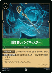 隠されしインクキャスター