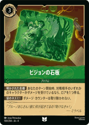 ビジョンの石板