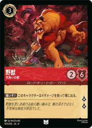 野獣/手負いの獣