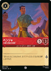 ベンジャ/大胆な団結主義者