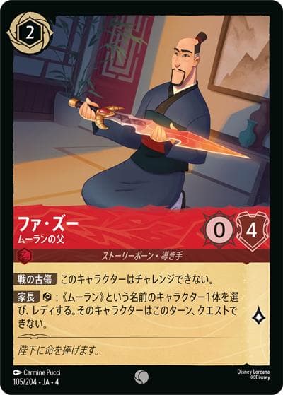ファ・ズー/ムーランの父（DLCS4 105/204 コモン ホイル / URSULA’S RETURN 逆襲のアースラ）