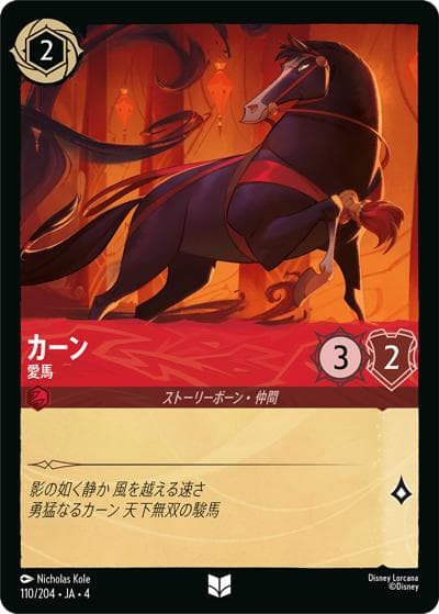 カーン/愛馬（DLCS4 110/204 アンコモン / URSULA’S RETURN 逆襲のアースラ）