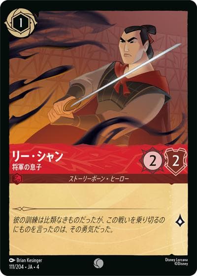 リー・シャン/将軍の息子（DLCS4 111/204 コモン / URSULA’S RETURN 逆襲のアースラ）