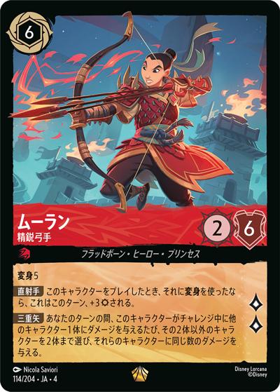 ムーラン/精鋭弓手（DLCS4 114/204 レジェンダリー ホイル / URSULA’S RETURN 逆襲のアースラ）