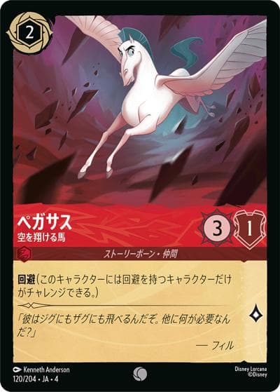 ペガサス/空を翔ける馬（DLCS4 120/204 コモン ホイル / URSULA’S RETURN 逆襲のアースラ）