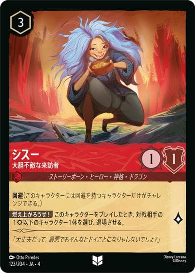 シスー/大胆不敵な来訪者（DLCS4 123/204 アンコモン / URSULA’S RETURN 逆襲のアースラ）