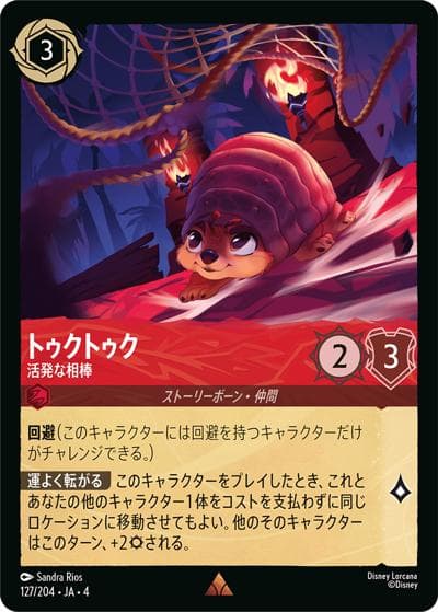 トゥクトゥク/活発な相棒（DLCS4 127/204 レア / URSULA’S RETURN 逆襲のアースラ）